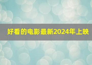 好看的电影最新2024年上映