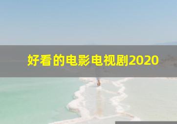 好看的电影电视剧2020