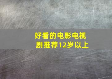 好看的电影电视剧推荐12岁以上