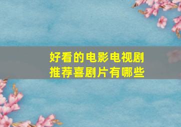 好看的电影电视剧推荐喜剧片有哪些