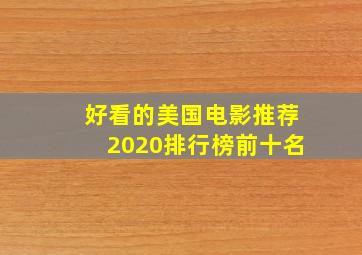 好看的美国电影推荐2020排行榜前十名