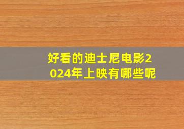 好看的迪士尼电影2024年上映有哪些呢