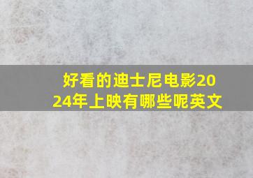 好看的迪士尼电影2024年上映有哪些呢英文