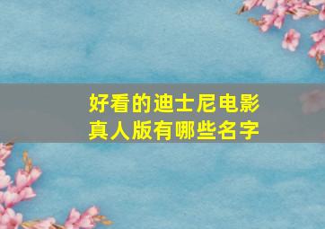 好看的迪士尼电影真人版有哪些名字