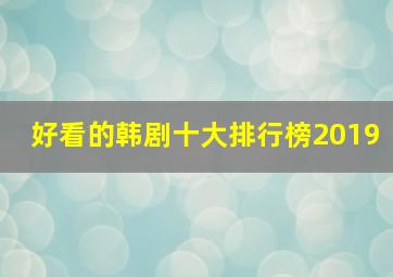 好看的韩剧十大排行榜2019