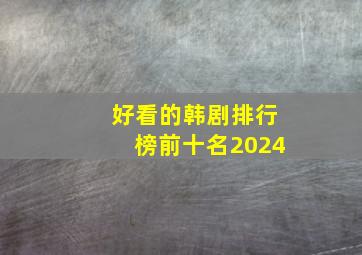 好看的韩剧排行榜前十名2024