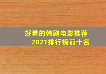 好看的韩剧电影推荐2021排行榜前十名