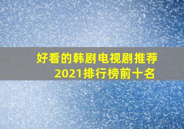 好看的韩剧电视剧推荐2021排行榜前十名