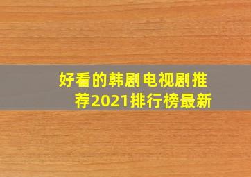 好看的韩剧电视剧推荐2021排行榜最新