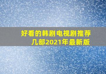 好看的韩剧电视剧推荐几部2021年最新版