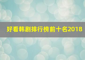 好看韩剧排行榜前十名2018