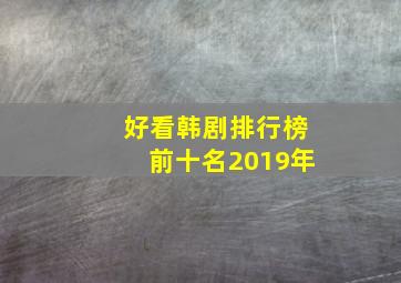 好看韩剧排行榜前十名2019年