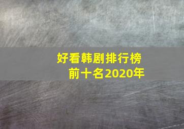 好看韩剧排行榜前十名2020年