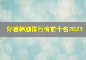 好看韩剧排行榜前十名2023