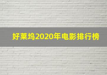 好莱坞2020年电影排行榜