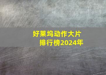 好莱坞动作大片排行榜2024年