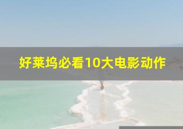 好莱坞必看10大电影动作