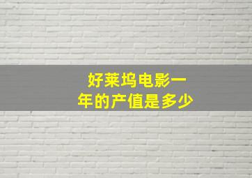 好莱坞电影一年的产值是多少