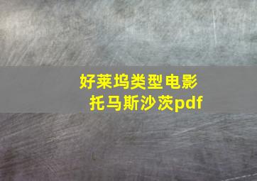 好莱坞类型电影托马斯沙茨pdf