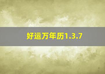 好运万年历1.3.7