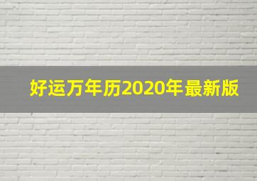 好运万年历2020年最新版