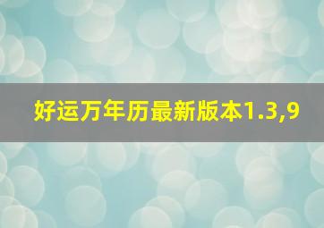 好运万年历最新版本1.3,9