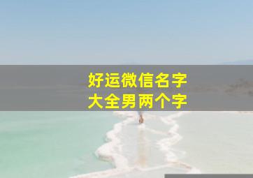 好运微信名字大全男两个字