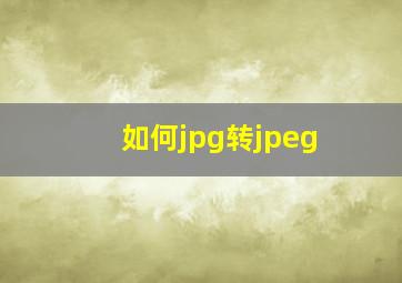 如何jpg转jpeg