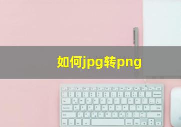 如何jpg转png