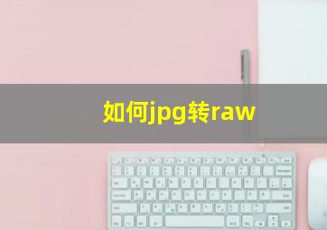 如何jpg转raw