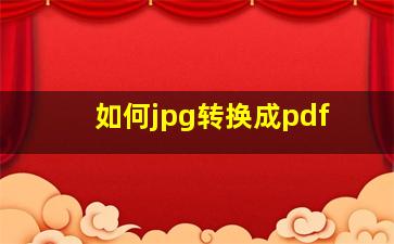 如何jpg转换成pdf