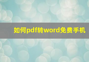 如何pdf转word免费手机