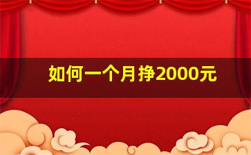 如何一个月挣2000元