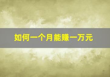 如何一个月能赚一万元