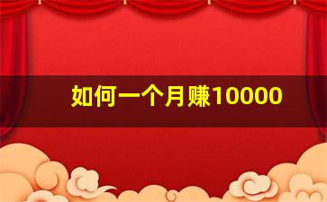 如何一个月赚10000