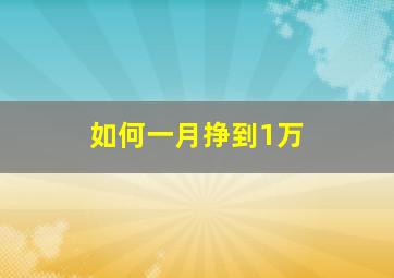 如何一月挣到1万