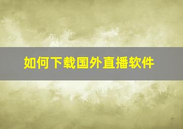 如何下载国外直播软件