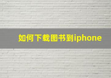 如何下载图书到iphone