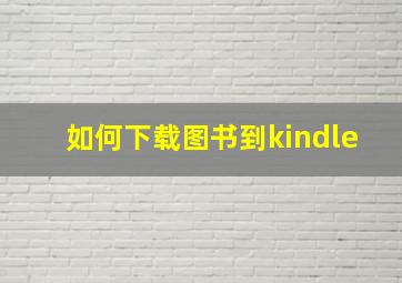 如何下载图书到kindle