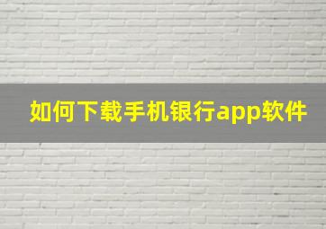 如何下载手机银行app软件