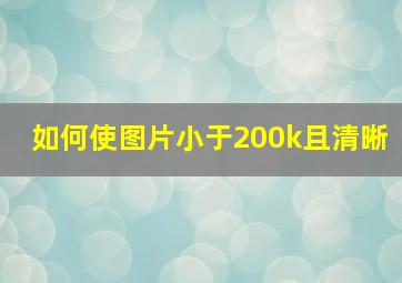 如何使图片小于200k且清晰