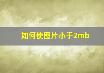 如何使图片小于2mb