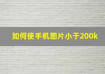 如何使手机图片小于200k