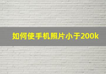 如何使手机照片小于200k