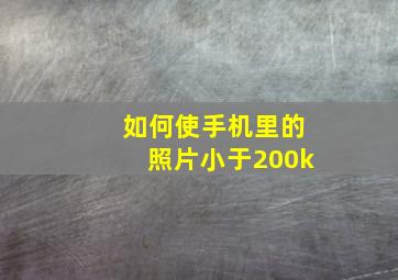 如何使手机里的照片小于200k