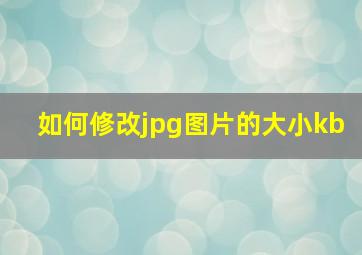 如何修改jpg图片的大小kb