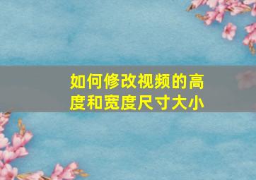 如何修改视频的高度和宽度尺寸大小