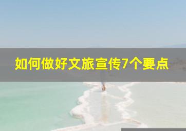 如何做好文旅宣传7个要点