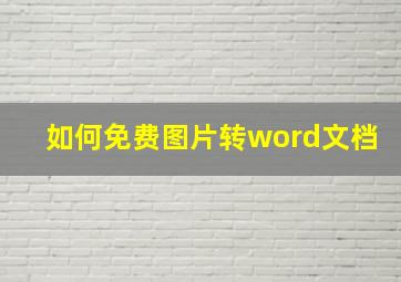 如何免费图片转word文档