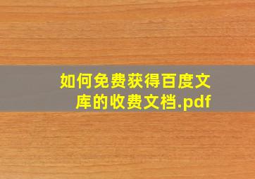 如何免费获得百度文库的收费文档.pdf